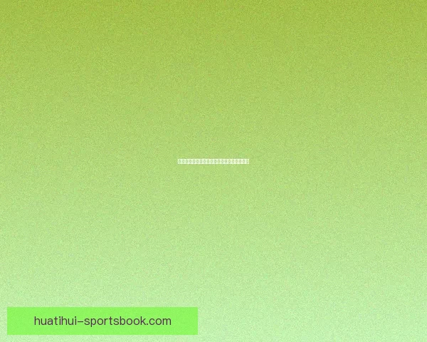 华体会全程解析欧冠精彩赛事与最新战况动态