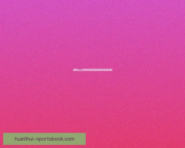 华体会app下载全新升级体验体育赛事资讯与互动服务