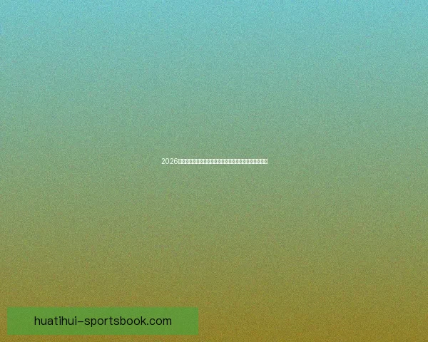 2026世界杯小组赛完整赛程解析与强队对决前瞻精彩看点汇总