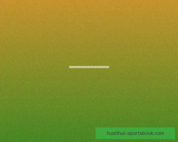 世界杯竞猜游戏入口全新开启，尽享激动人心的赛事预测乐趣