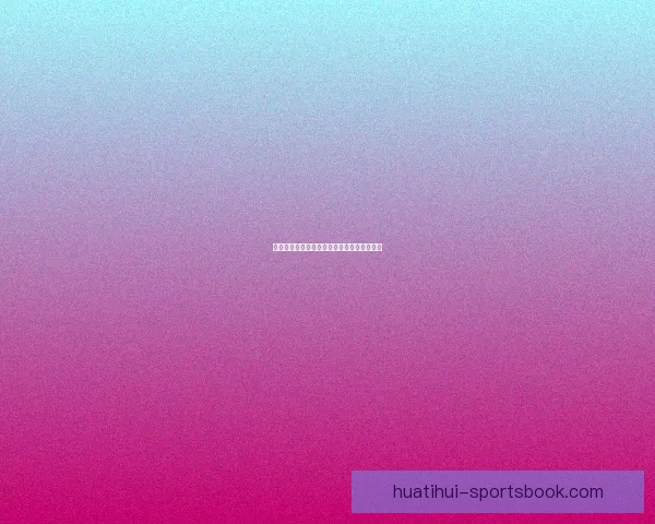 华体会官网入口登录方式解析及常见问题解答