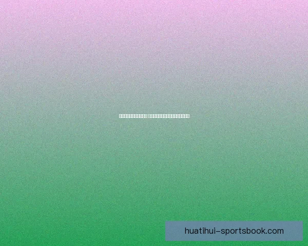 世界杯足球竞猜平台解析 热门赛事预测与投注策略全方位指南