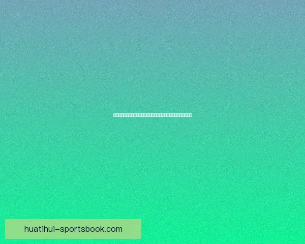 世界杯足球竞猜平台玩法指南与安全策略全解析助你理性参与赛事预测