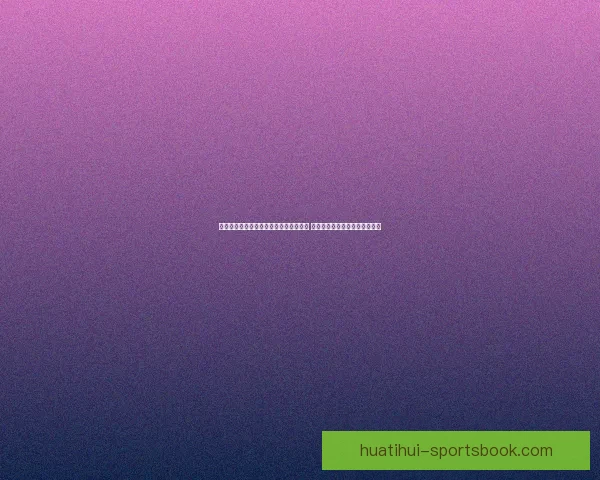 世界杯竞猜赛事直播全程分析与实时更新 让你轻松把握每场精彩比赛动态